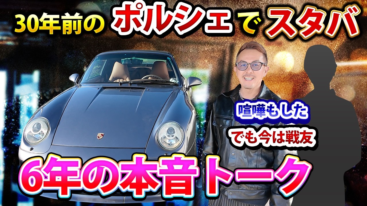 【スタバドライブ】30年前のポルシェでぶっちゃけトーク⁉