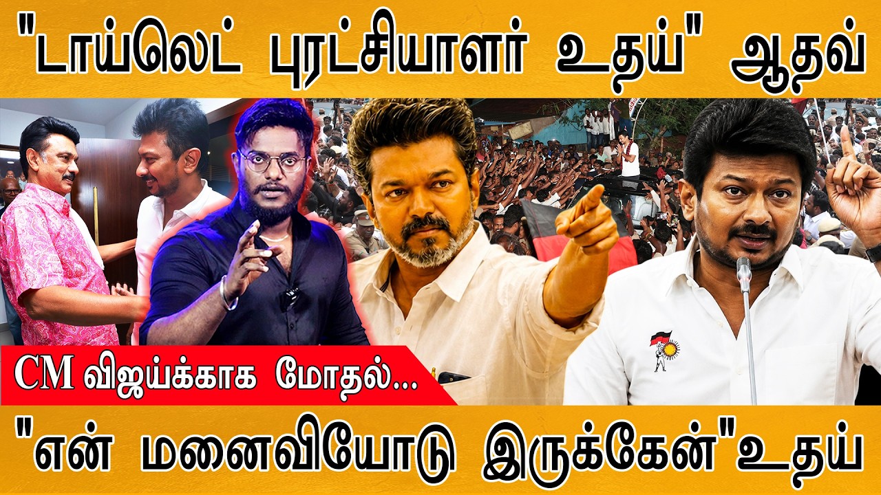 "டாய்லெட் புரட்சியாளர் உதய்" Aadhav | CM விஜய்க்காக மோதல்... |