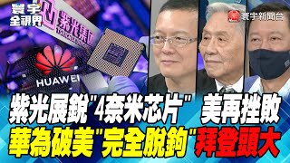 [討論] 聽說中國現在已經突破4奈米