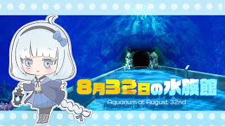 【8月32日の水族館】まいご。