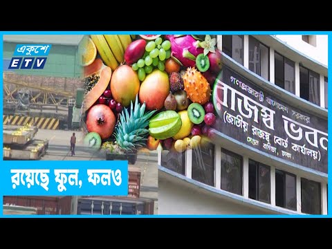 ১৩৫ পণ্য আমদানিতে নিয়ন্ত্রণমূলক শুল্ক আরোপ