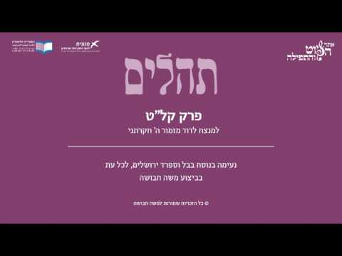 Psalm 139, Iraq & Sfarad Jerusalem - תהלים קל"ט - למנצח- ה' חקרתני, בבל וספרד ירושלים, משה חבושה