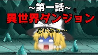 【ゆっくり茶番】魔理沙はダンジョンに飛ばされたようです＃１