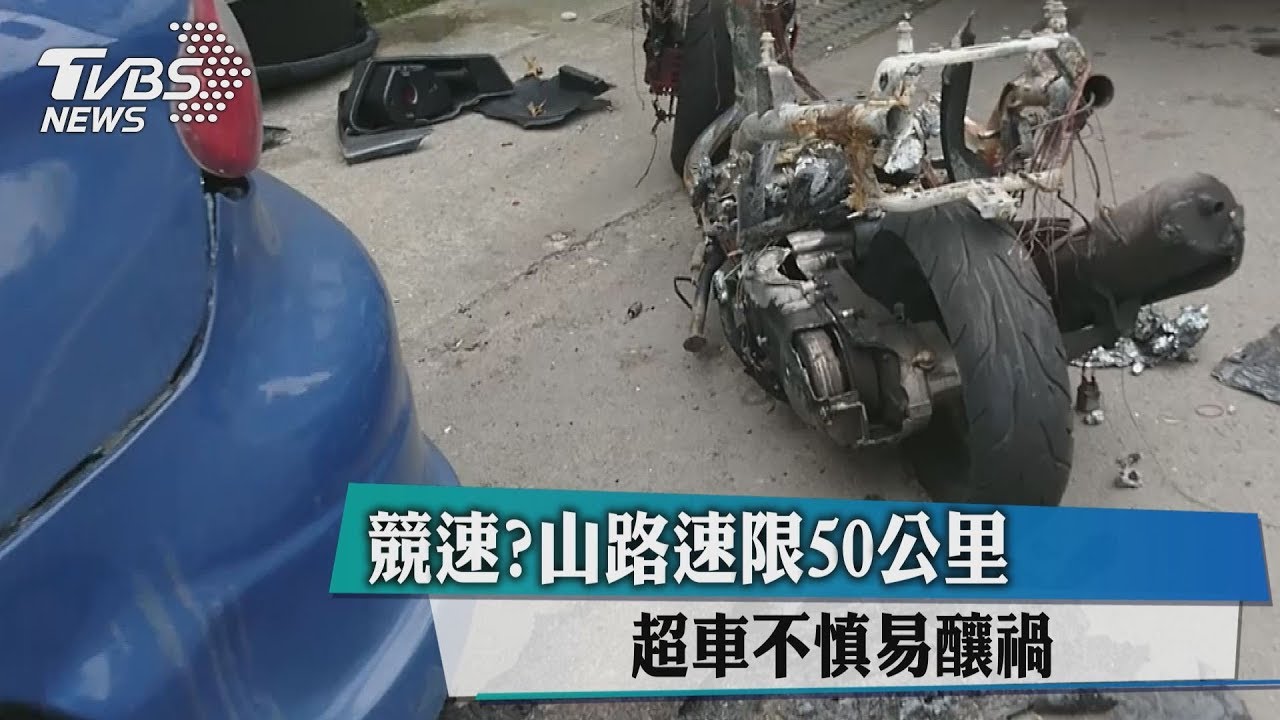 競速?山路速限50公里 超車不慎易釀禍