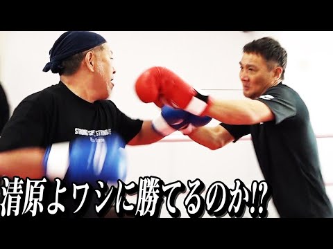 清原和博とガチスパーリング!!