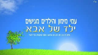 עמי מימון והילדים - ילד של אבא (3:55)