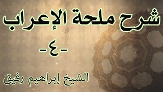 صورة شرح ملحة الإعراب 4 - الشيخ إبراهيم رفيق-المستوى الأول