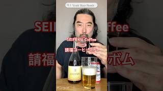 [ボム/Bomb] No.51　請福コーヒー編　Seifuku Coffee