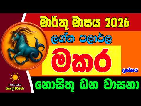 මකර ලග්න පලාඵල මාර්තු 2026 March Makara Lagnaya Zoo TV Marthu Lagna Palapala Raagha Raga Sri Nirvana