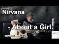 Nirvana - About A Girl (Видео урок на гитаре) Как играть 
