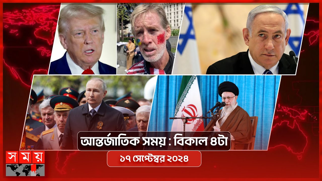 আন্তর্জাতিক সময় | বিকাল ৪টা | ১৭ সেপ্টেম্বর ২০২৪ | Somoy TV International Bulletin 4pm | Somoy TV