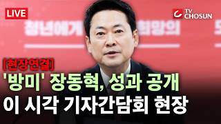 [현장연결] 열흘간 방미 장동혁 성과 공개···이 시각 기자간담회 현장 [무조건 간다 LIVE]