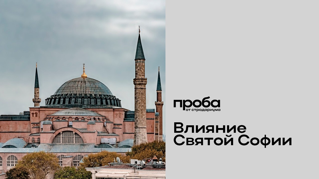 Лев Масиель Санчес — Образ Софии Константинопольской в архитектуре XX века