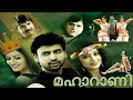 MAHARANI മഹാറാണി DUBBED MALAYALAM MOVIE SUMANTH VIMALA RAMAN PRIYAMANI STARRER