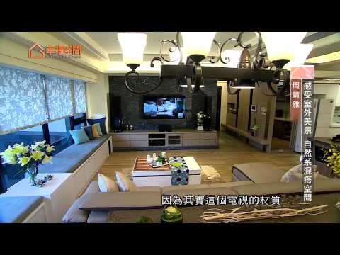 感受室外美景 自然系混搭空間