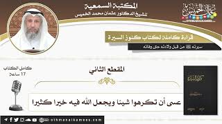 2 - 2 قراءة كاملة لكتاب كنوز السيرة للشيخ عثمان الخميس (المقطع الثاني)