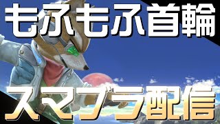 【スマブラSP】久しぶりです！チノスマベスト8