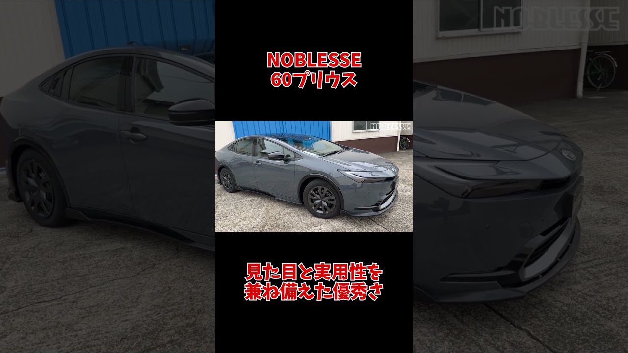 60プリウスにこだわりのエアロ装着！デザインと実用性の両立