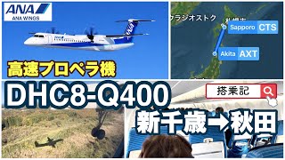 【ANA  新千歳空港➡︎秋田空港】　高速プロペラ機　デ・ハビランド・カナダ Dash 8-400（ボンＱ） 搭乗記