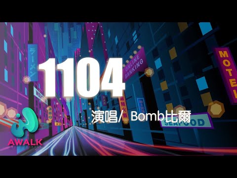 bomb bi er - 1104 夢 | Pinyin Lyrics |