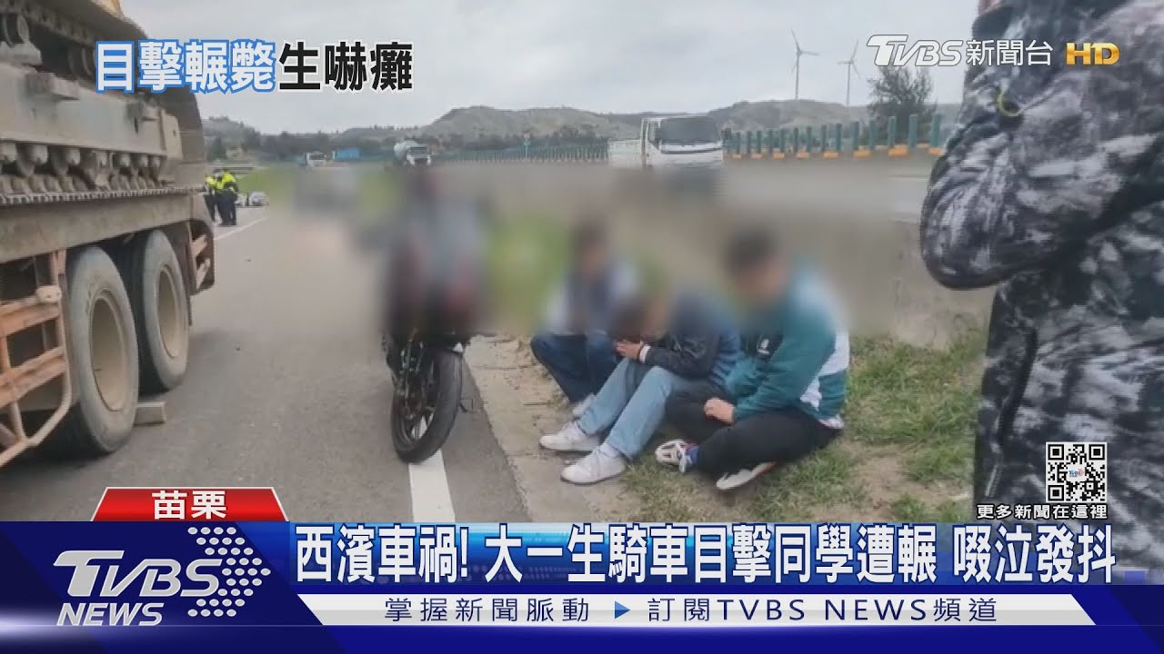西濱車禍!大一生騎車目擊同學遭輾 啜泣發抖