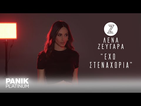 Λένα Ζευγαρά - Έχω Στεναχώρια - Official Lyric Video