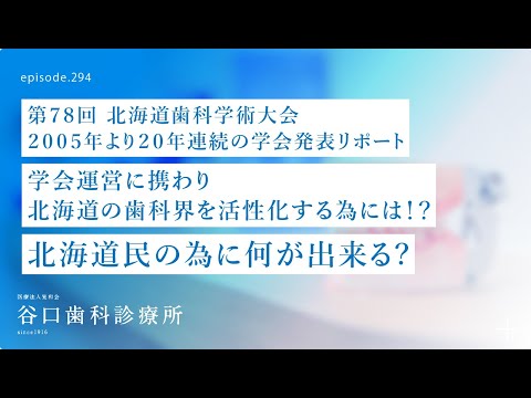 第294話 北海道民の為に何が出来る❓学会運営に携わり北海道の歯科界を活性化する為には⁉️北海道歯科医師会学術委員会のお仕事-2005年より連続20回⁉️