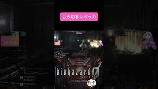 さっきまでいっぱい倒してきたやん | #wata3ch (#Twitch) #ゲーム実況 #バイオハザード #切り抜き
