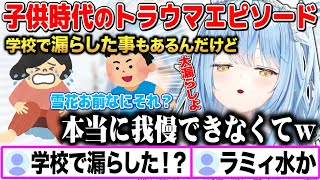 子供時代のトラウマを語る雪花ラミィw「学校で漏らした事もあるんだけど」【切り抜き/ホロライブ】
