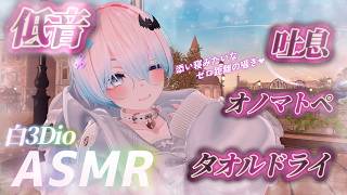 【ASMR/白3Dio】火曜日定期配信！低音ボイスASMR/囁き/吐息/ボーイッシュ/低音女性声【Vtuberあるか】