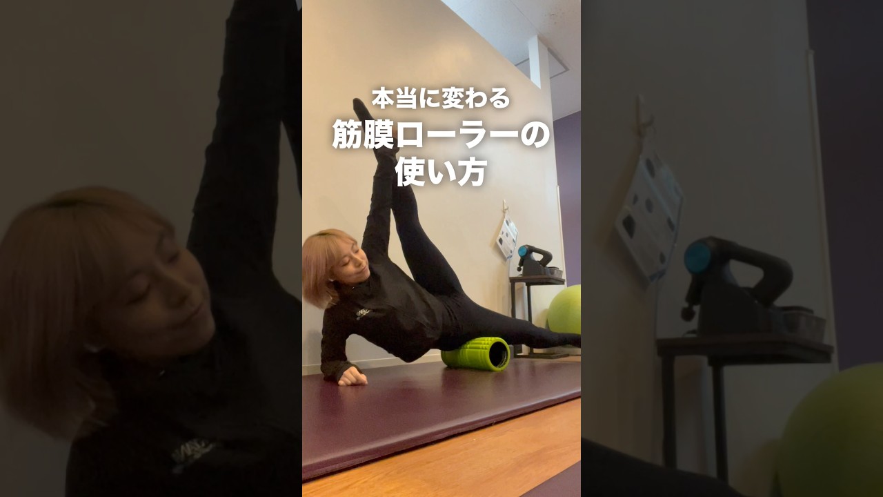 【ストレッチ】効果的な筋膜ローラーの使い方 #ダイエット #筋トレ #ストレッチ#筋膜リリース