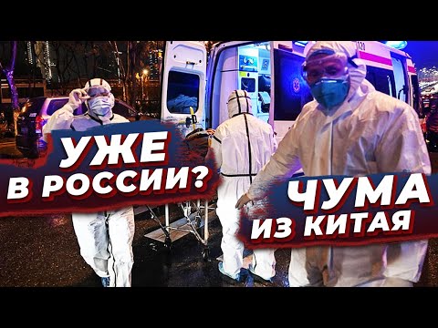 КОРОНАВИРУС УЖЕ В РОССИИ? ЧУМА ИЗ КИТАЯ