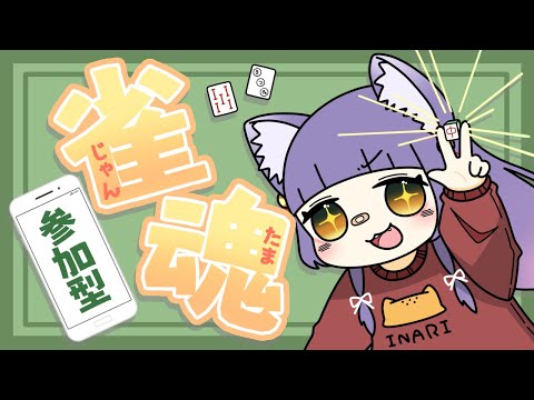 【#vtuber #雀魂】まったり三麻。参加型雀魂【 #初見歓迎】