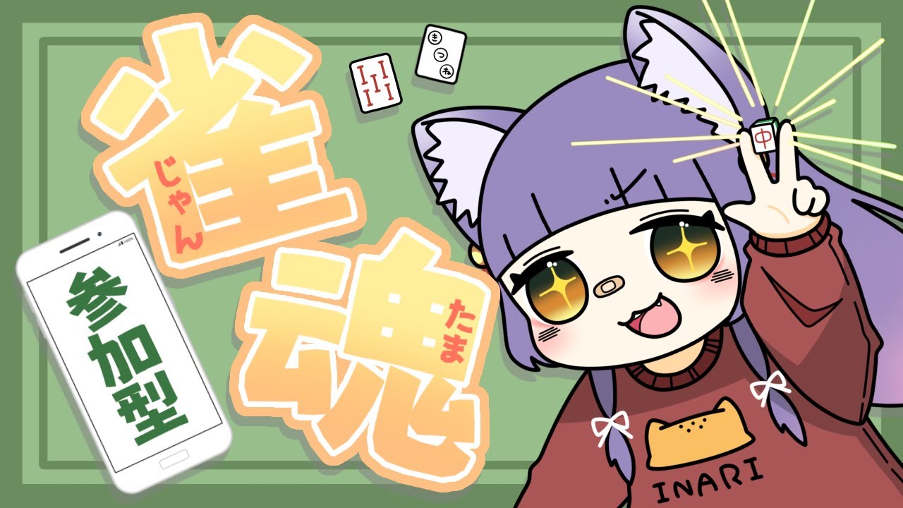 【#vtuber  #雀魂】まったり三麻。参加型雀魂【 #初見歓迎】
