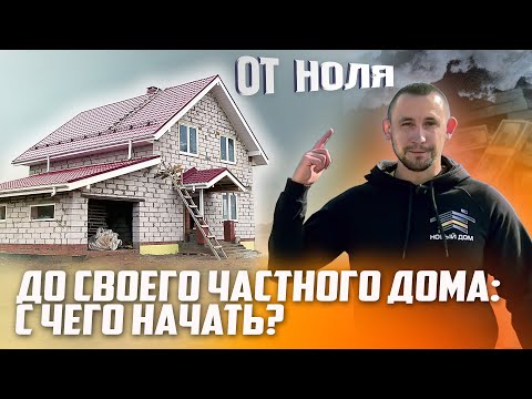 Пошаговая инструкция: как приобрести участок и построить свой дом