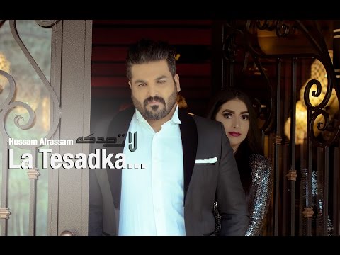 Hussam Alrassam - La Tesdka [ Music Video ] | حسام الرسام - لا تصدكة