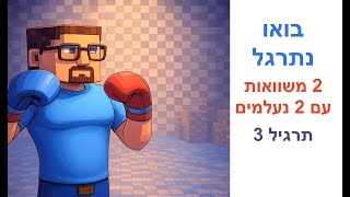 בואו נתרגל - שתי משוואות ממעלה ראשונה עם שני נעלמים - תרגיל 3