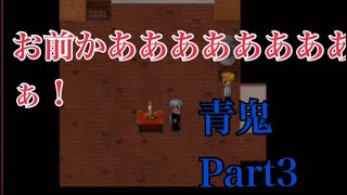 【青鬼】言い出しっぺはお前かああああああああぁぁぁ！ ビビりながら青鬼実況Part3