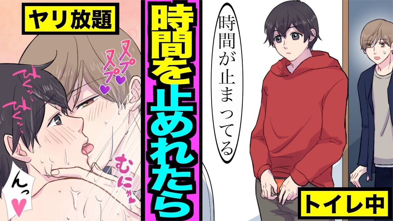 【BL】もしもドS彼氏が時間を止められるボタンを手にしたらどうなるのか？