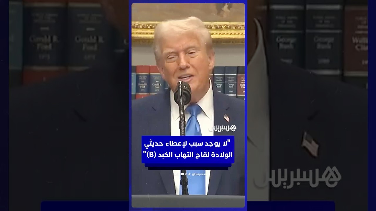 ترامب: لا يوجد سبب لإعطاء طفل حديث الولادة لقاح التهاب الكبد (B) thumbnail