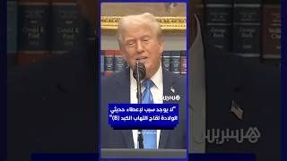 ترامب: لا يوجد سبب لإعطاء طفل حديث الولادة لقاح التهاب الكبد (B) thumbnail