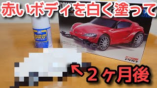 赤い成形色のパーツを白く塗装すると赤色が染み出てくる？のを経過観察〜ミニ四駆完結編？〜