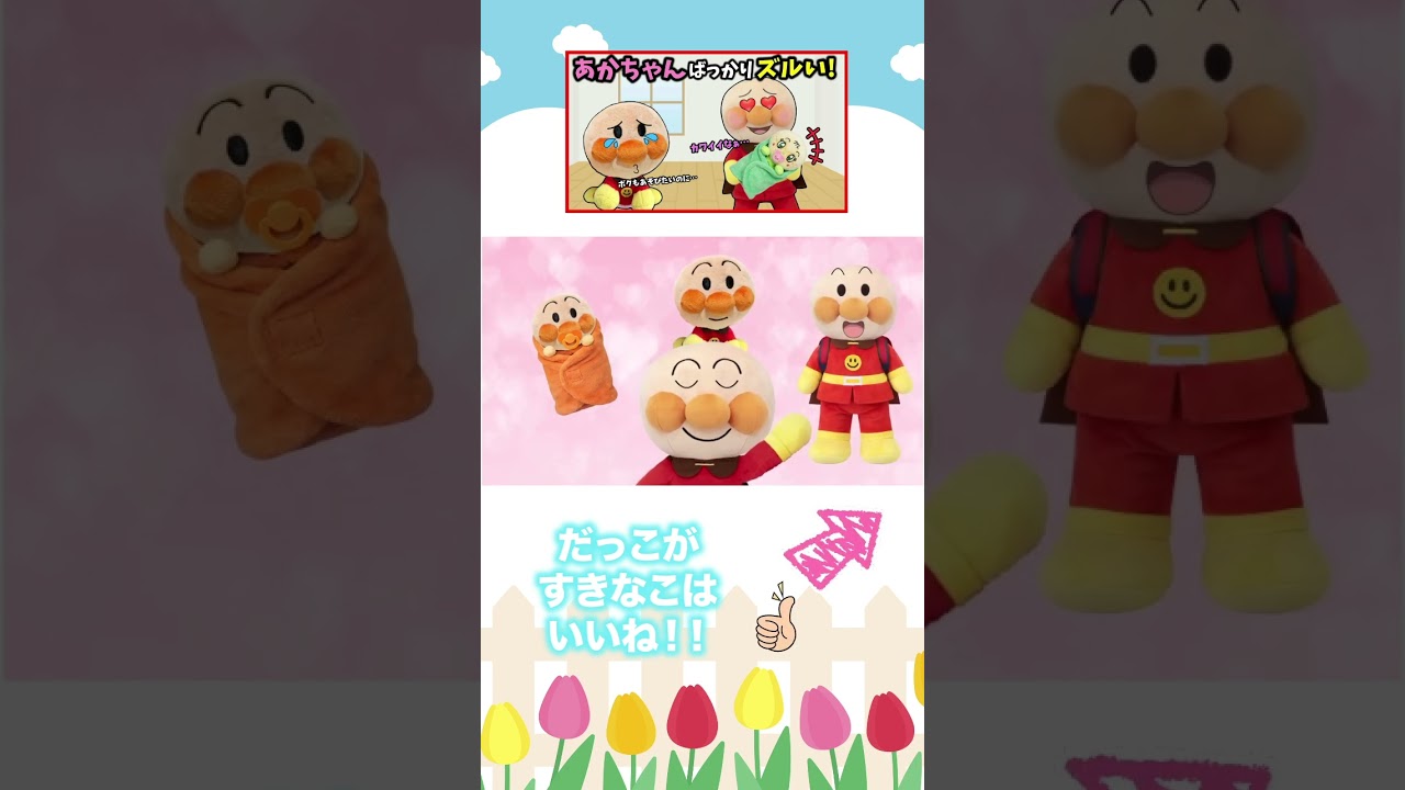 抱っこって温かい♥#アンパンマン #絵本