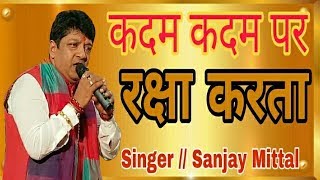 Kadam Kadam Par Raksha Karta — कदम कदम पर रक्षा करता - भजन devotional song
