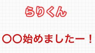 らりくんからのお知らせ