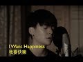 Amber - I Want Happiness (A-mei Cover)