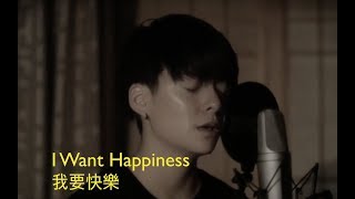 I Want Happiness - A-mei (Amber Liu Cover)