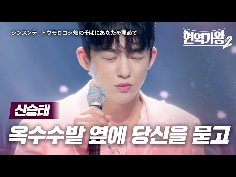신승태(シンスンテ) - 옥수수밭 옆에 당신을 묻고(トウモロコシ畑のそばにあなたを埋めて)｜현역가왕2 1회