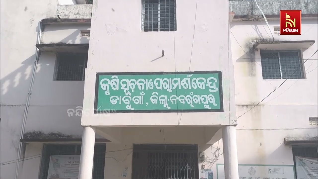 ସରକାର ବଦଳିବା ପରେ ବନ୍ଦ ହୋଇଗଲା ଧାନ ବିହନ ଉତ୍ପାଦନ କେନ୍ଦ