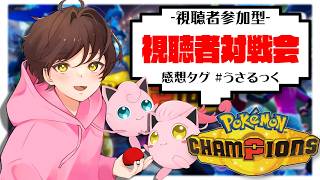 【大会】メンバーさんと対戦会するぷりねぇ～!!【ポケモンチャンピオンズ】【#pokemonchampions 】【うさごん】